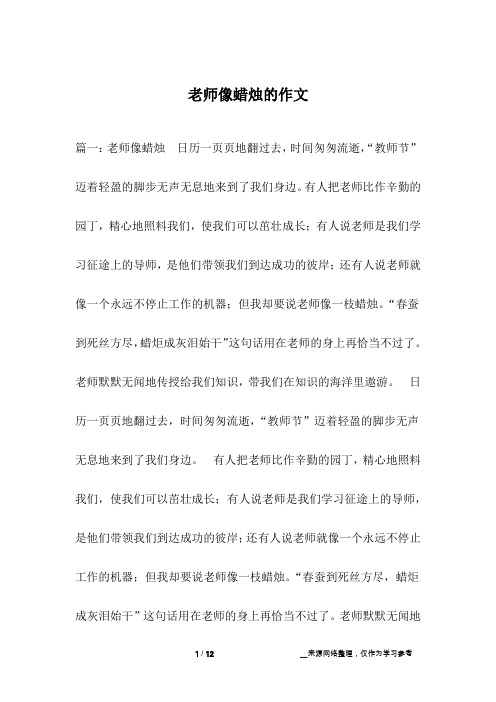 老师像蜡烛的作文