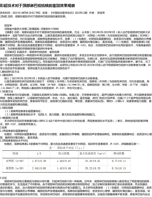 彩超技术对于颈部淋巴结结核的鉴别效果观察