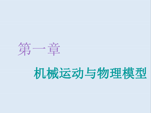 2020版高考物理一轮复习第一章第1节描述运动的基本概念课件