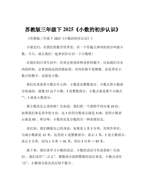 苏教版三年级下2025《小数的初步认识》