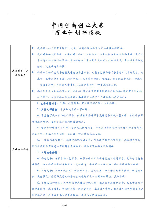 中国创新创业大赛商业实施计划书