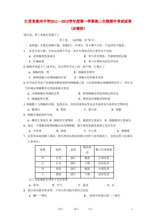 江苏省泰州中学高二生物上学期期中考试 必修【会员独享】