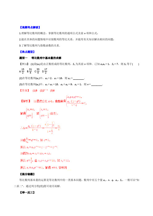 专题24 等比数列及其前n项和-2016年高考理数热点题型和提分秘籍(解析版)