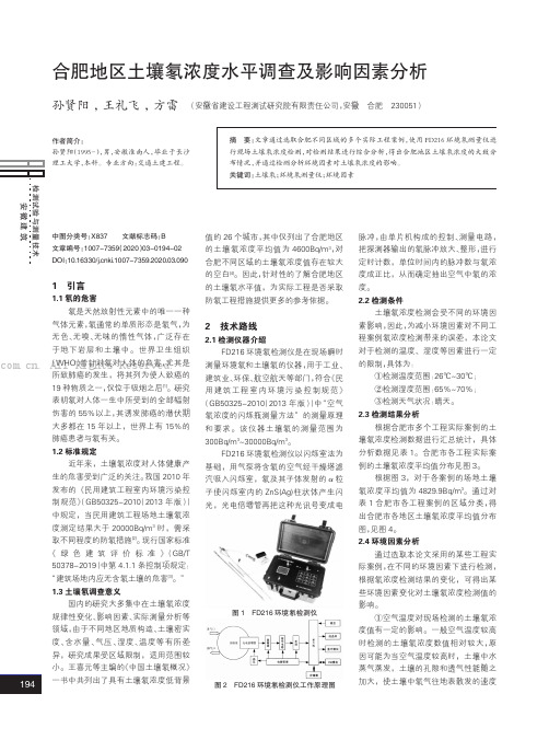 合肥地区土壤氡浓度水平调查及影响因素分析