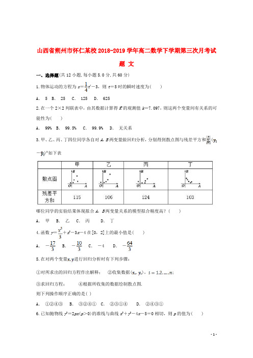 山西省朔州市怀仁某校2018_2019学年高二数学下学期第三次月考试题文