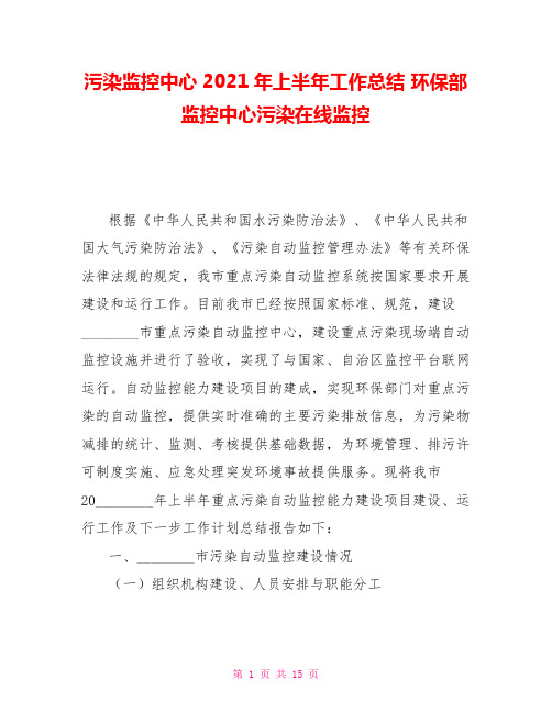 污染源监控中心2021年上半年工作总结环保部监控中心污染源在线监控