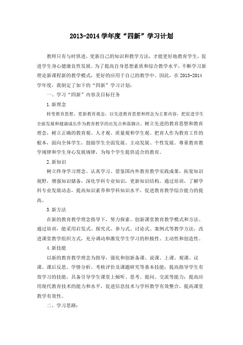 2013-2014学年度“四新”学习计划