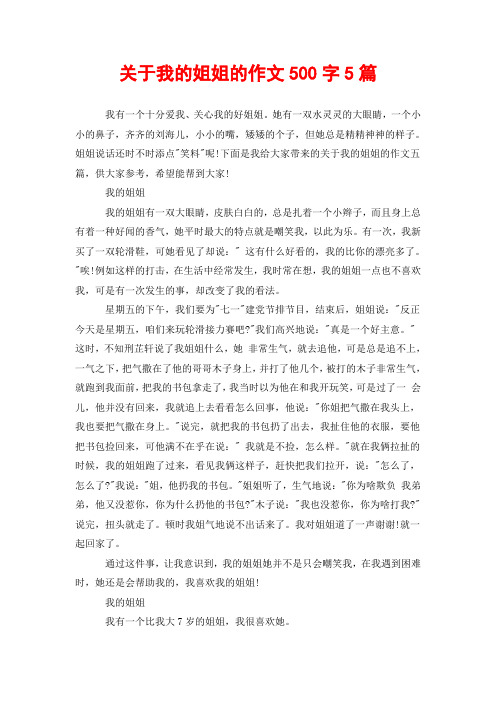 关于我的姐姐的作文500字5篇