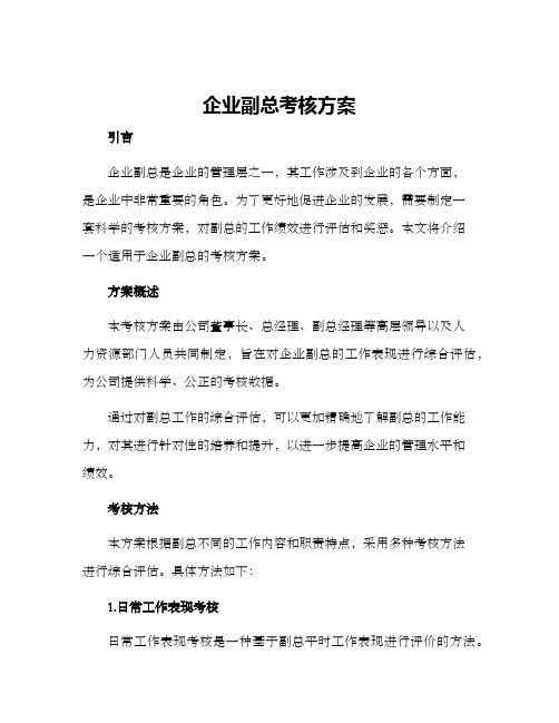 企业副总考核方案