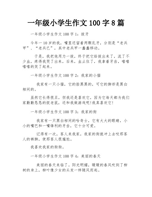 一年级小学生作文100字8篇