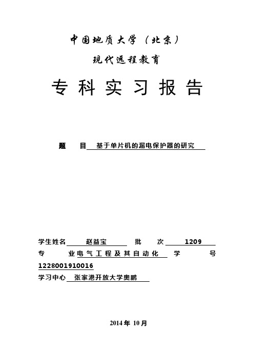 基于单片机的漏电保护器的研究