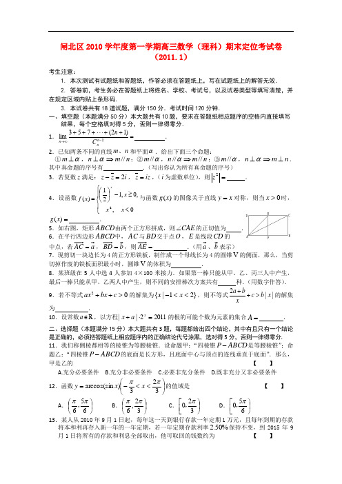 上海市闸北区2010-2011学年度高三数学第一学期期末定位考试卷 理