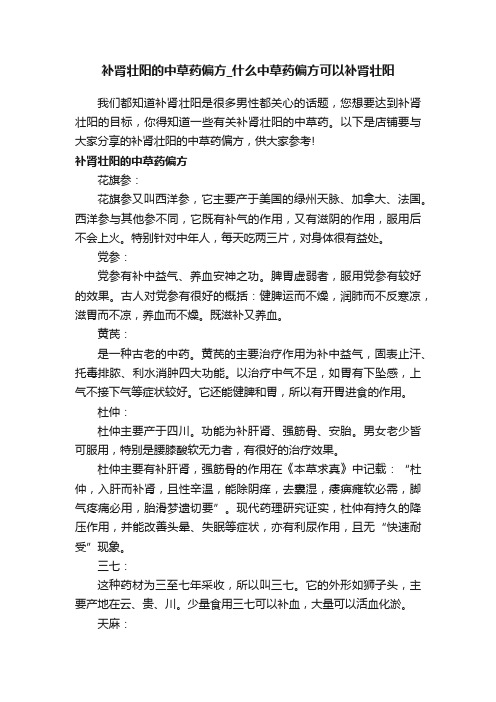 补肾壮阳的中草药偏方_什么中草药偏方可以补肾壮阳