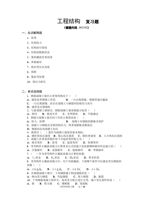 工程结构_复习题_FXT392192_1406