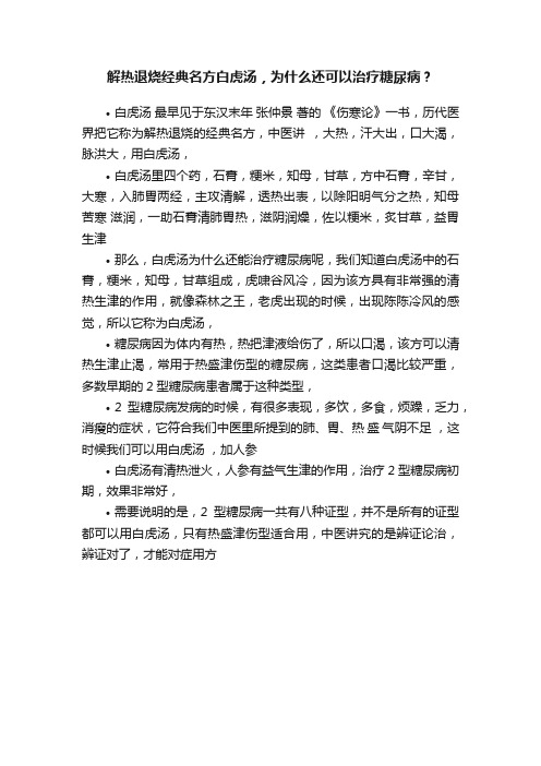 解热退烧经典名方白虎汤，为什么还可以治疗糖尿病？