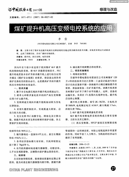 煤矿提升机高压变频电控系统的应用