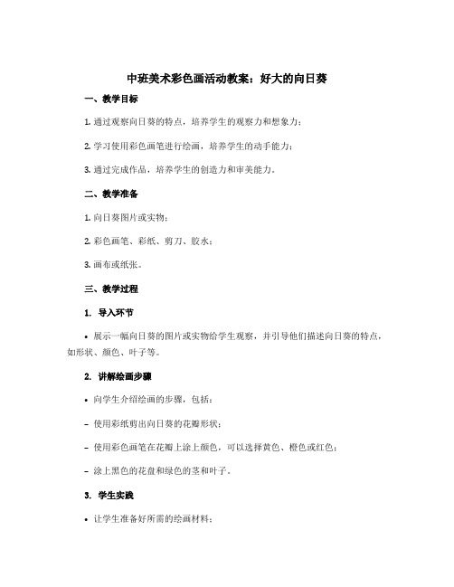 中班美术彩色画活动教案:好大的向日葵