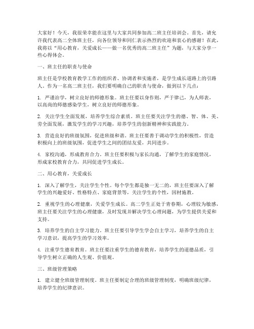 高二班主任培训会发言稿