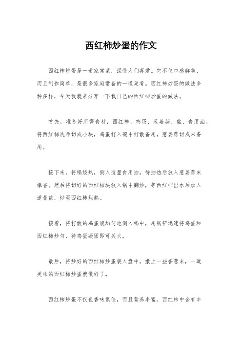 西红柿炒蛋的作文