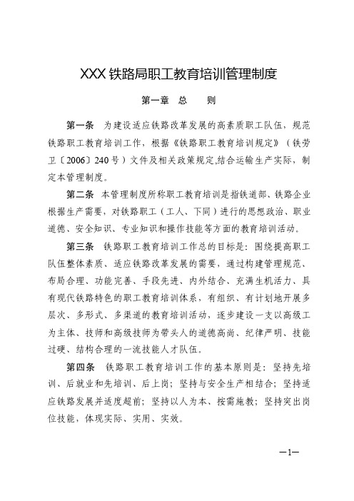 XXX铁路局职工教育培训管理制度