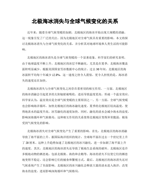 北极海冰消失与全球气候变化的关系