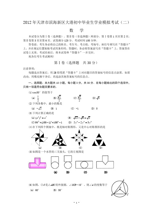 天津市滨海新区大港初中2012年中考二模数学试题