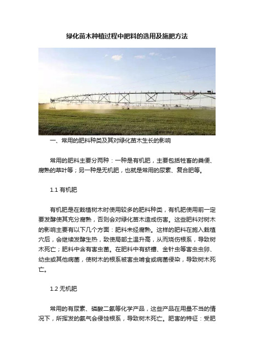 绿化苗木种植过程中肥料的选用及施肥方法