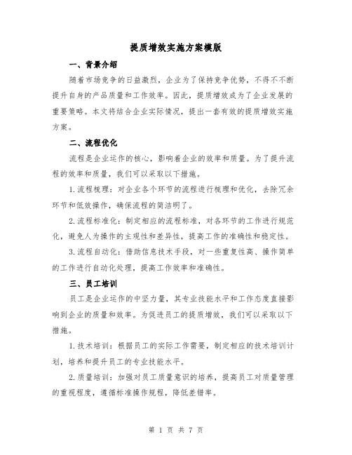 提质增效实施方案模版(三篇)