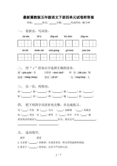 最新冀教版五年级语文下册四单元试卷附答案