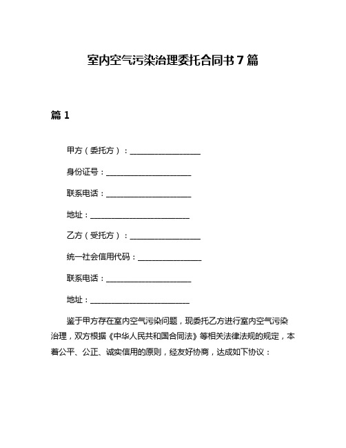 室内空气污染治理委托合同书7篇