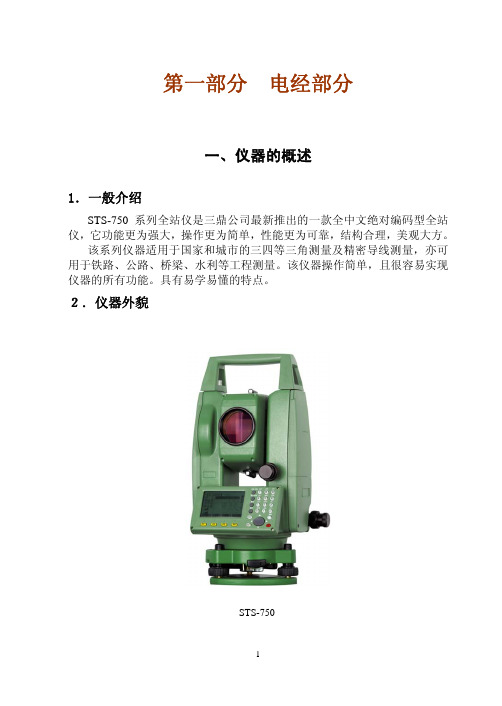 三鼎-STS-750(R)系列全站仪维修手册