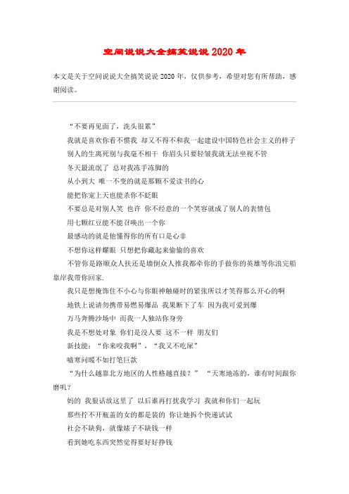 空间说说大全搞笑说说2020年
