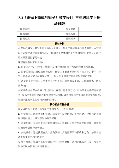 3.2《阳光下物体的影子》教学设计三年级科学下册教科版