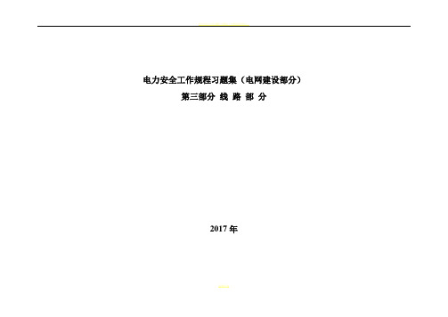 电力安全工作规程习题集-线路