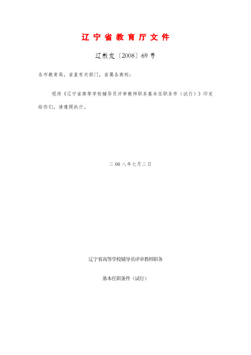 辽宁省高等学校辅导员评审教师职务基本任职条件(试行).doc