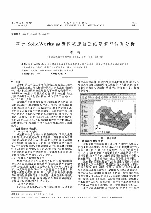 基于SolidWorks的齿轮减速器三维建模与仿真分析