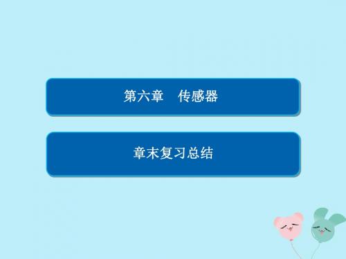 2018_2019学年高中物理第六章传感器章末复习总结课件新人教版选修3_2