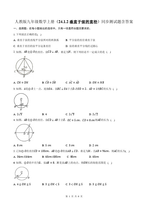 人教版九年级数学上册《24.1.2垂直于弦的直径》同步测试题含答案