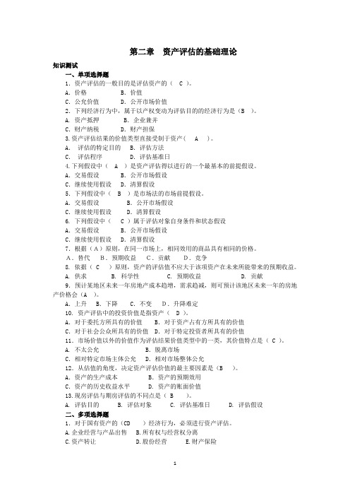 《资产评估》最新完整版详解课后习题及答案-第二章  资产评估的基础理论