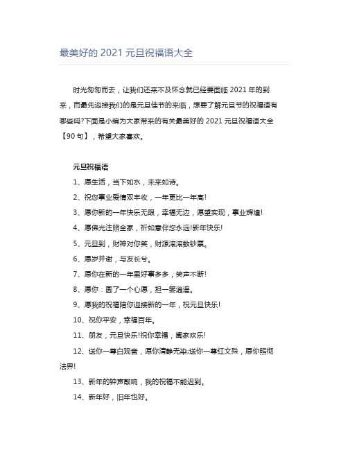 最美好的2021元旦祝福语大全
