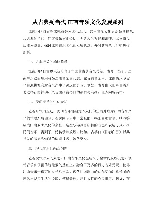 从古典到当代 江南音乐文化发展系列