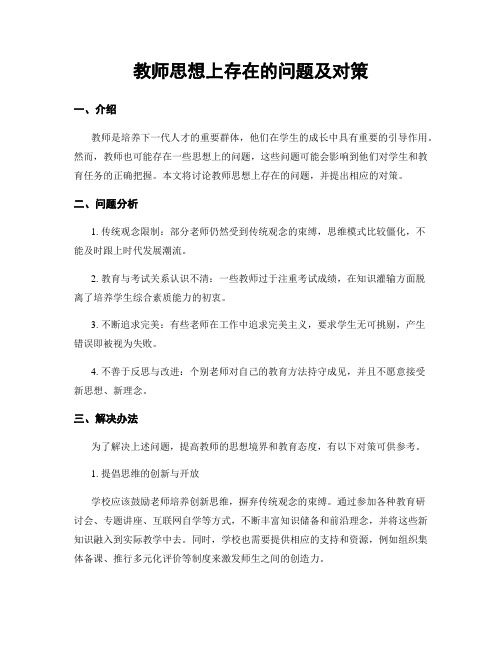 教师思想上存在的问题及对策