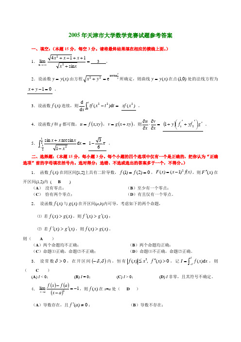 天津市高等数学竞赛试题及答案_4套(05~08)