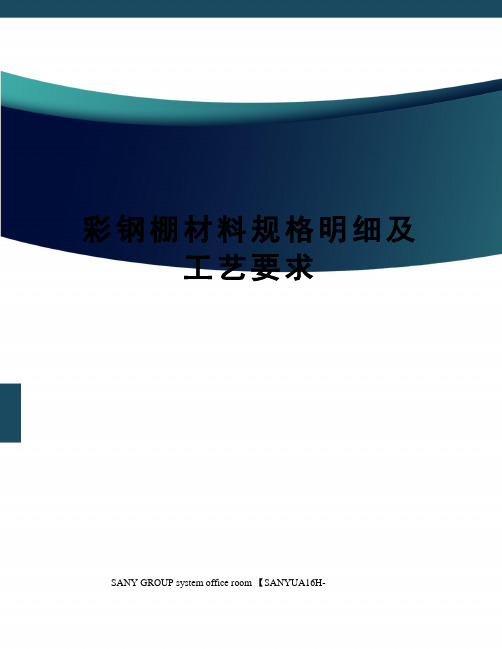 彩钢棚材料规格明细及工艺要求