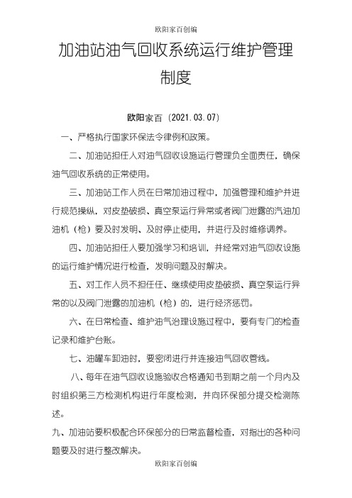 加油站油气回收治理设施日常管理制度及检查维护台账模板之欧阳家百创编