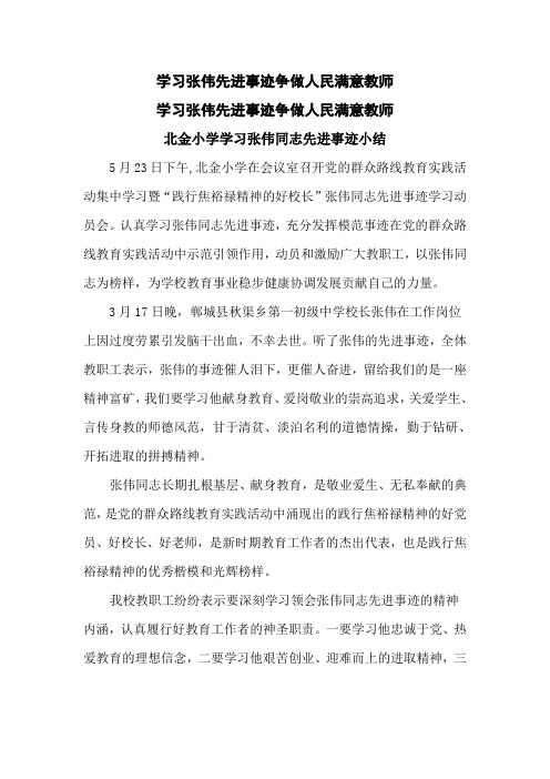 学习张伟先进事迹争做人民满意教1