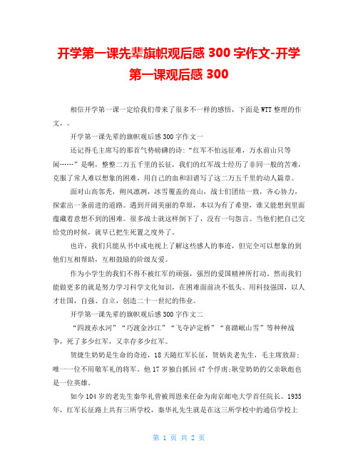 开学第一课先辈旗帜观后感300字作文-开学第一课观后感300