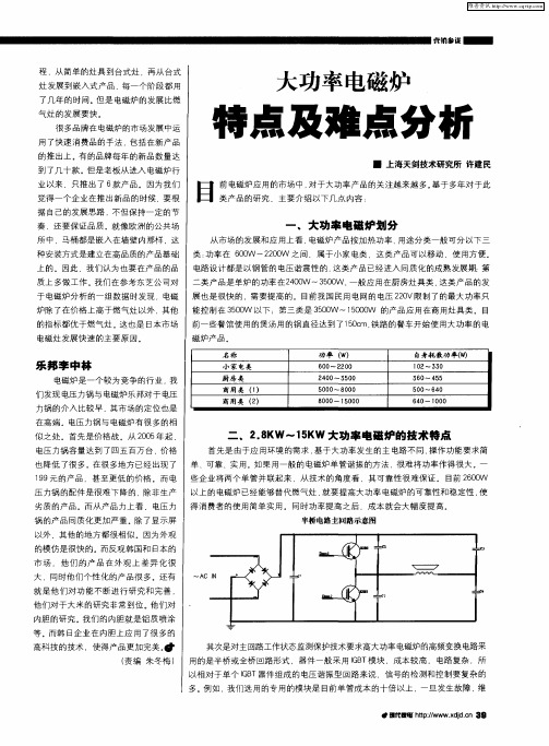 大功率电磁炉特点及难点分析