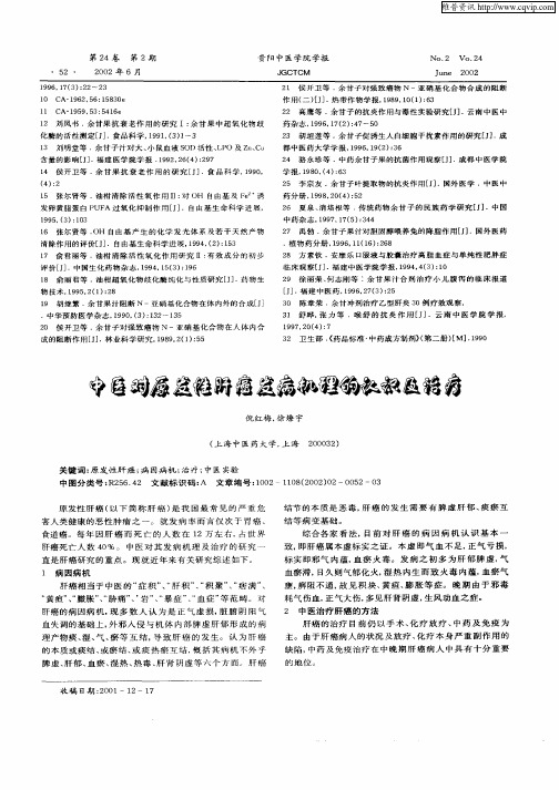中医对原发性肝癌发病机理的认识及治疗