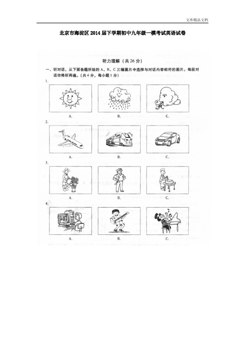 北京市海淀区2014届下学期初中九年级一模考试英语试卷